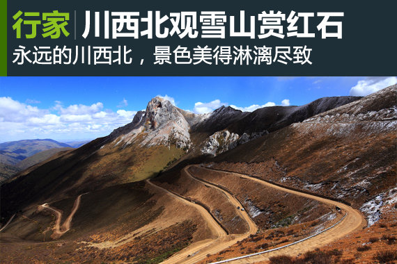 观雪山赏红石 川西北十一自驾游