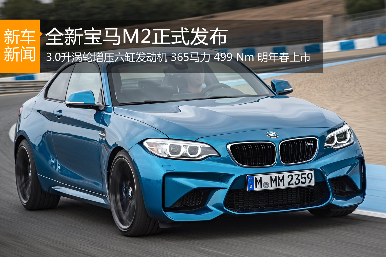 全新宝马M2正式发布亮相 明年春上市
