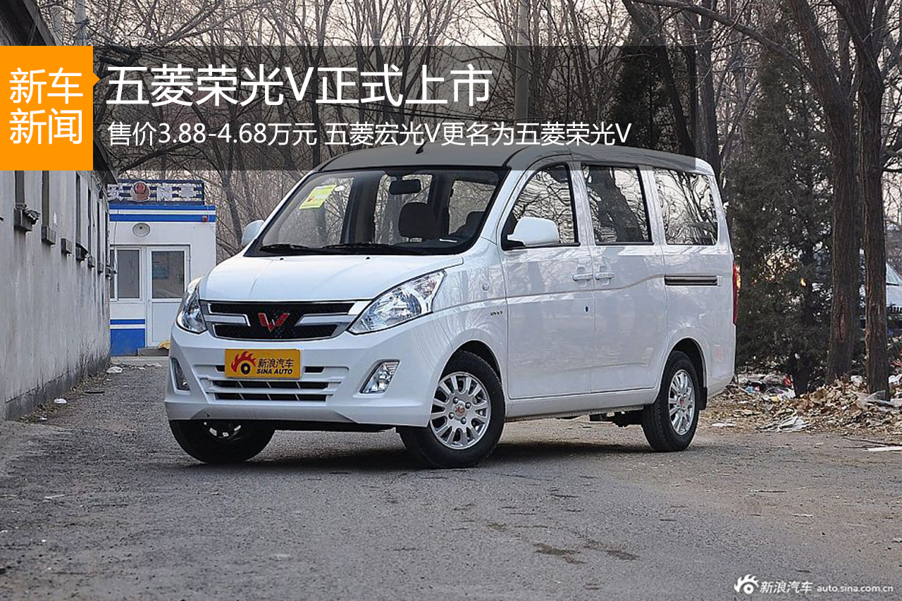 全新五菱荣光V正式上市 宏光V更名荣光V