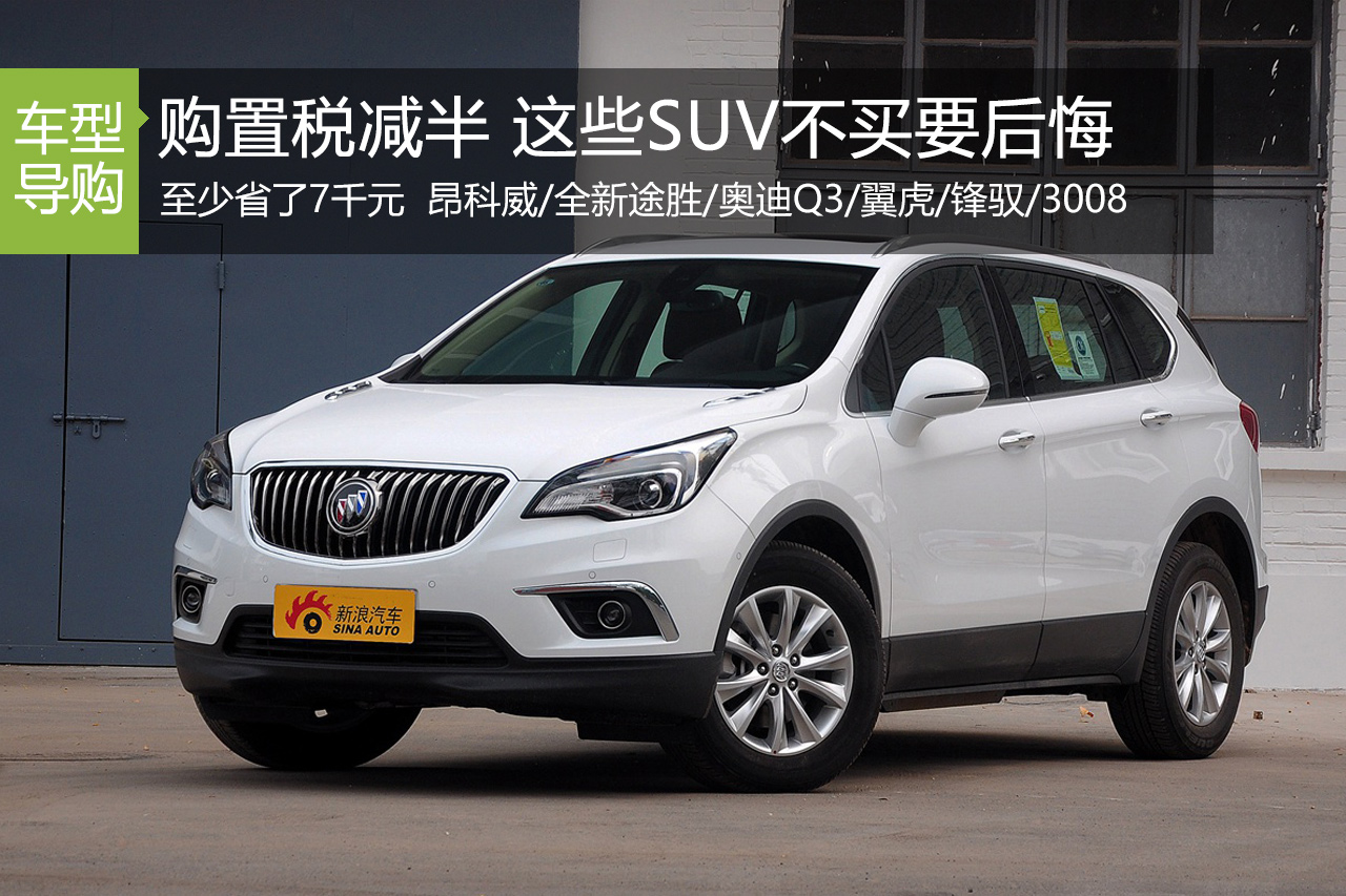 购置税减半 这些合资SUV不买要后悔
