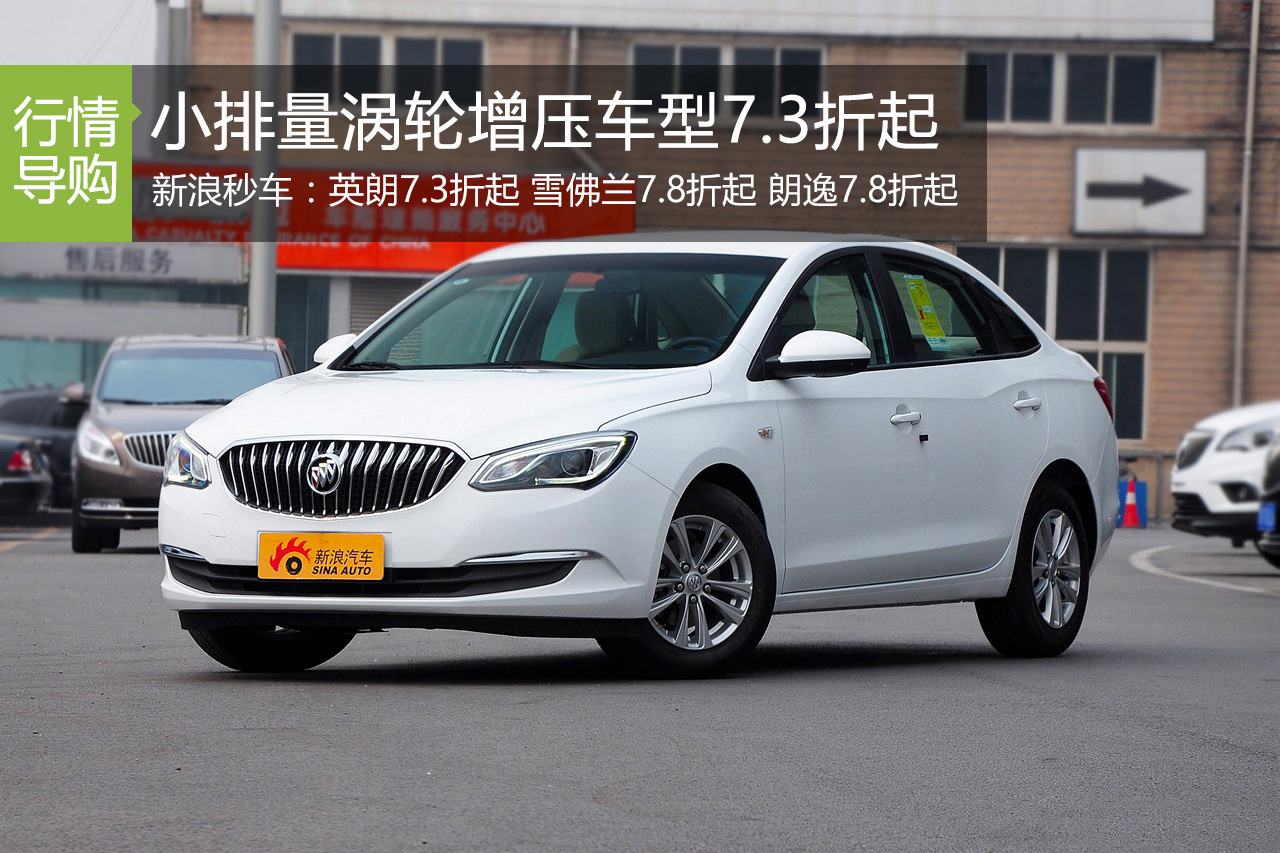 拼低价!十万元小排量涡轮增压车型7.3折起