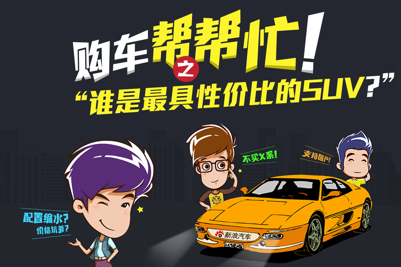 购车帮帮忙 谁才是最具性价比的国产SUV