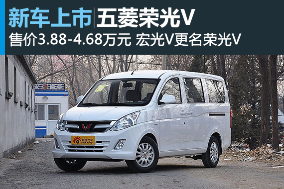 全新五菱荣光V正式上市 宏光V更名荣光V