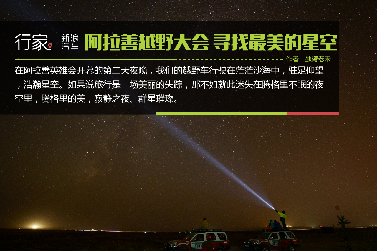 阿拉善越野大会 寻找最美的星空