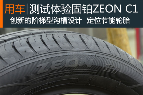 新浪汽车测试体验固铂ZEON C1