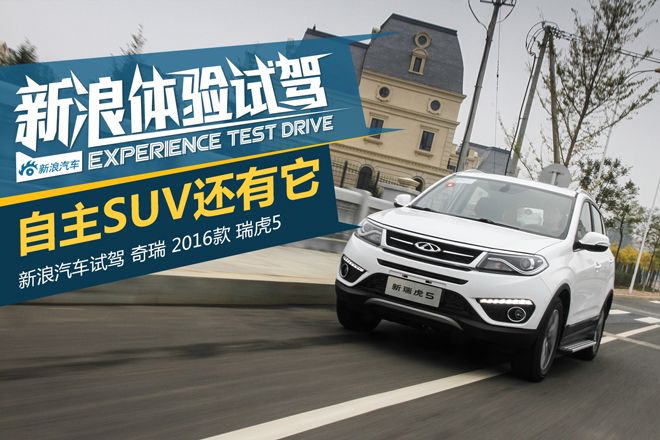 加量不加价 试驾奇瑞2016款瑞虎5
