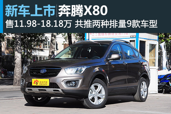 2016款奔腾X80上市 售11.98-18.18万元