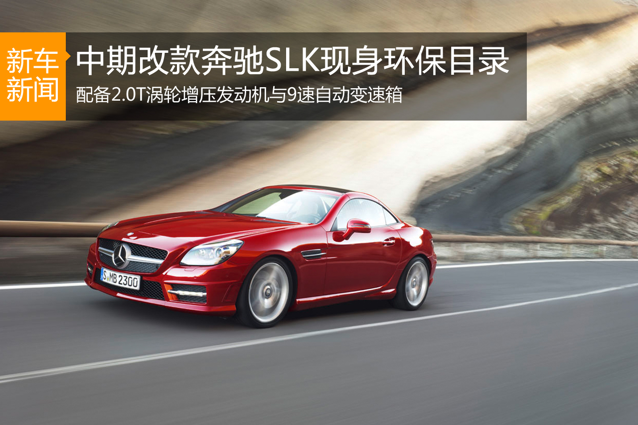 新款奔驰SLK现身环保目录 搭2.0T+9AT 