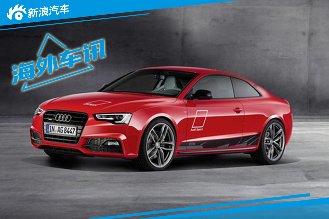 奥迪将推A5 DTM特别版 约售54.3万元