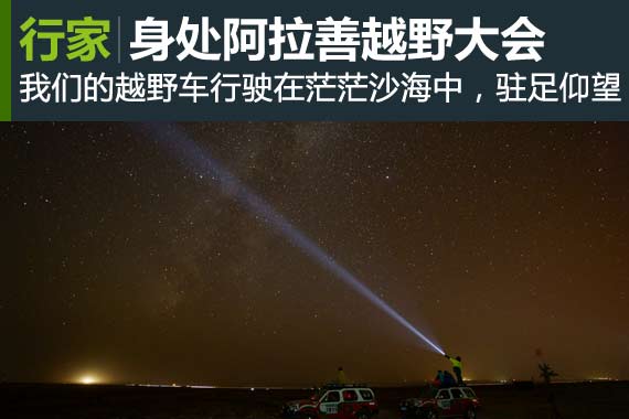 阿拉善越野大会 寻找最美的星空