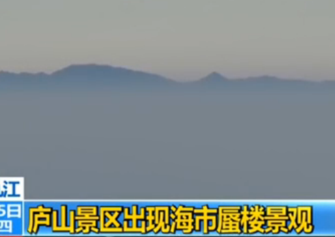 江西庐山出现海市蜃楼 连绵山峦悬浮天际