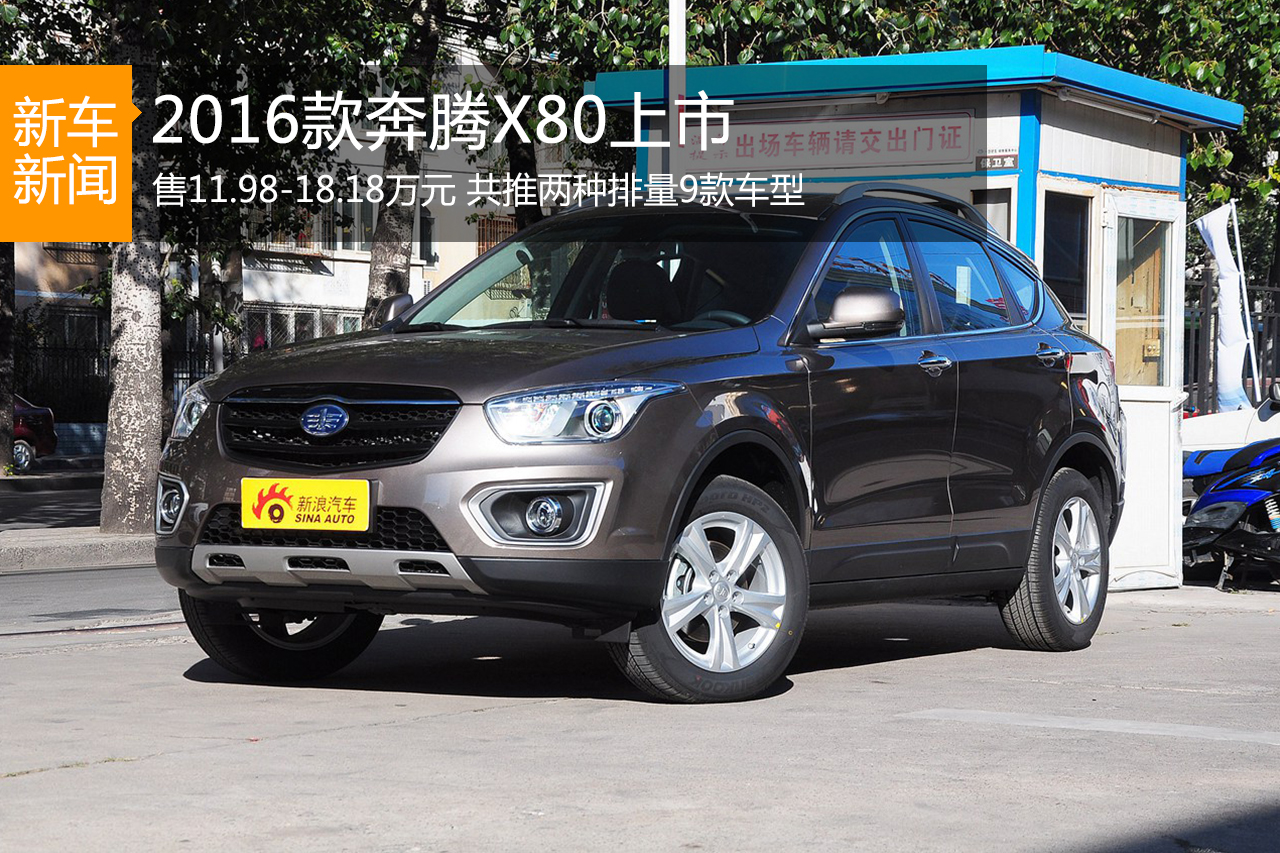 2016款奔腾X80上市 售11.98-18.18万元