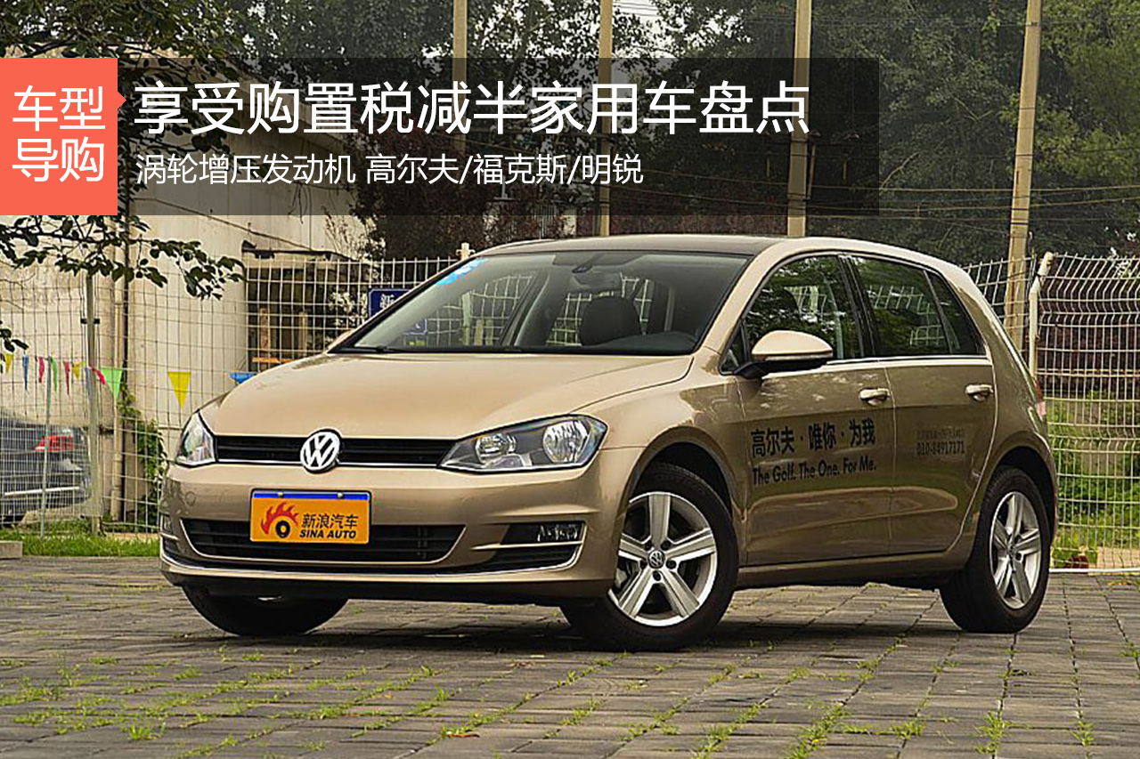 低价高动力 享受购置税减半家用车盘点