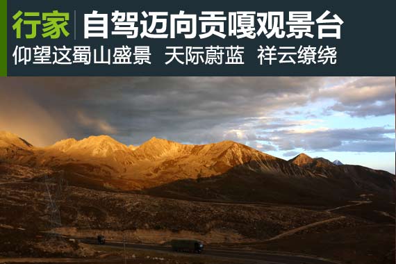 行家：户外探险者天堂--贡嘎观景台