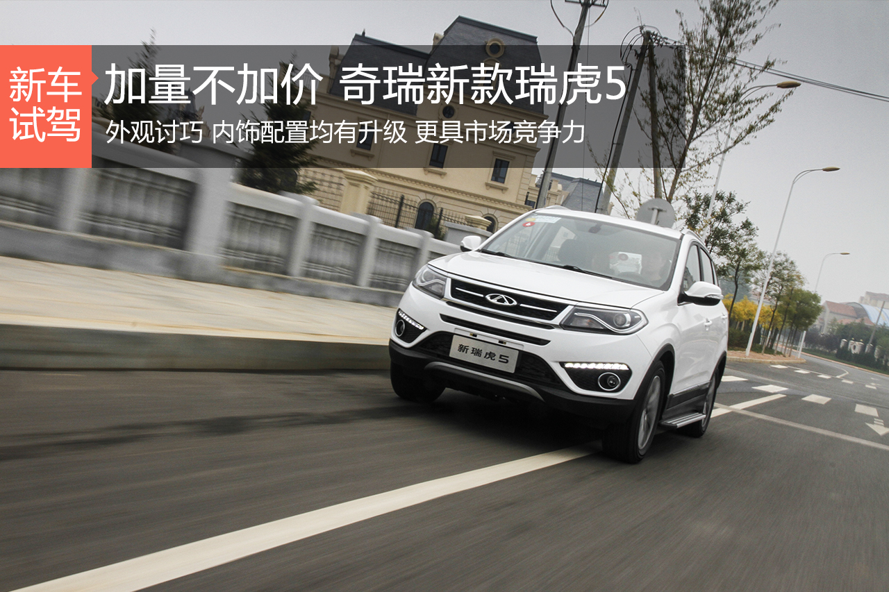 加量不加价 试驾奇瑞2016款瑞虎5