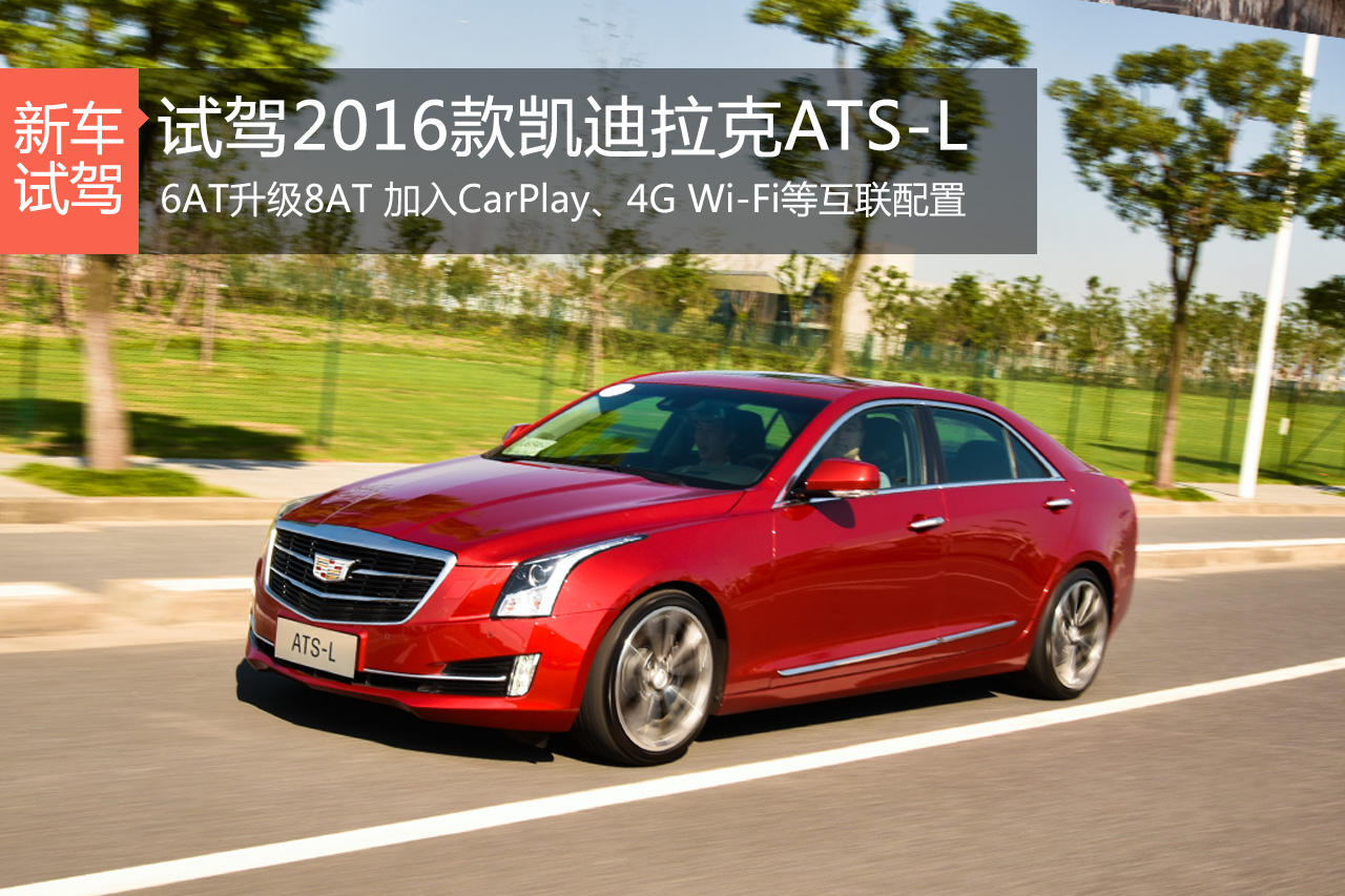 我是来秀诚意的 试驾凯迪拉克新款ATS-L