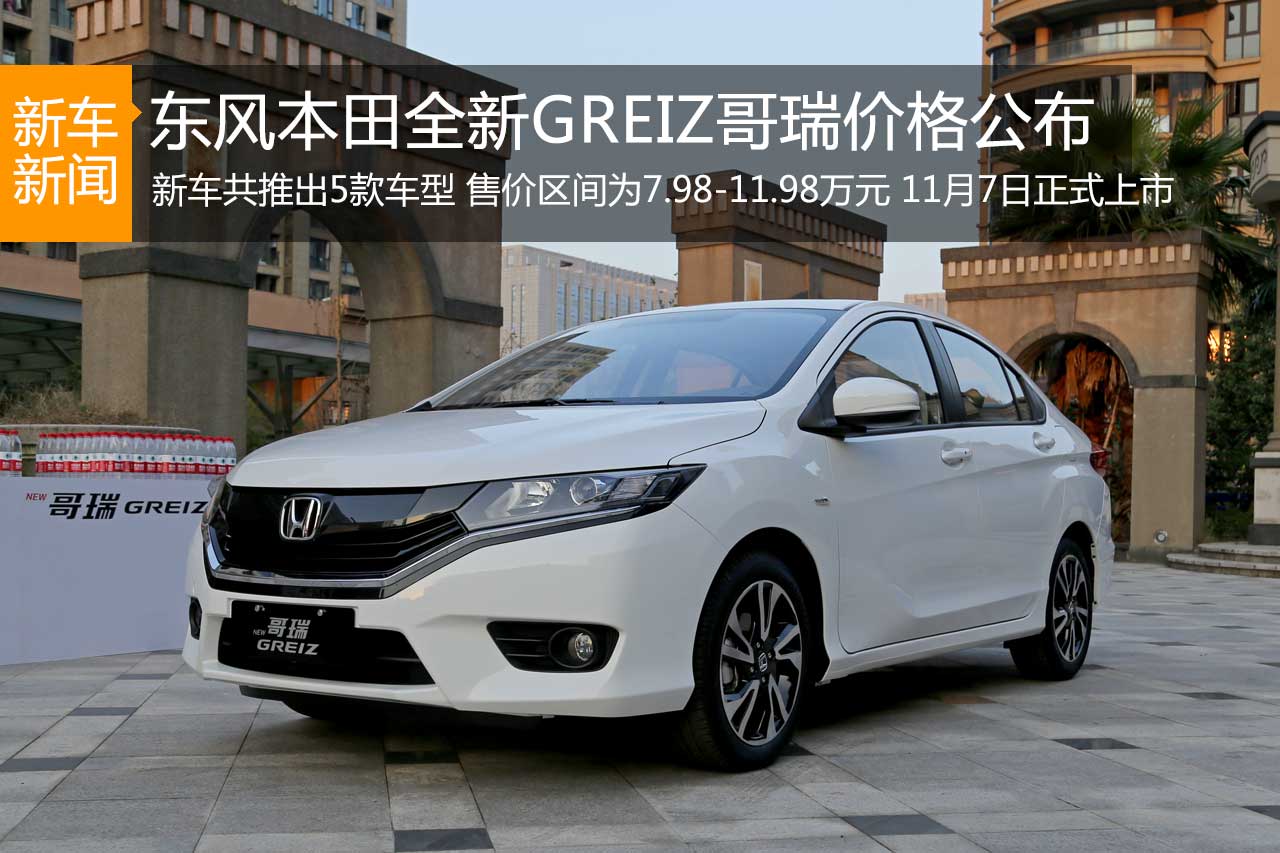 东风本田哥瑞价格发布 7.98-11.98万元