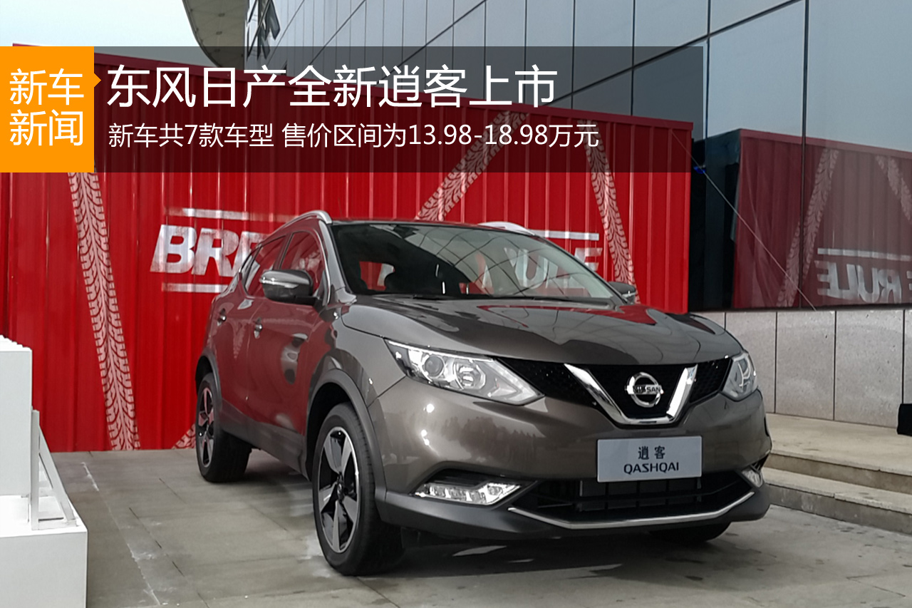 东风日产全新逍客上市 售13.98-18.98万元