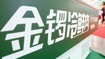 金锣瘦肉精猪肉到底来源哪？
