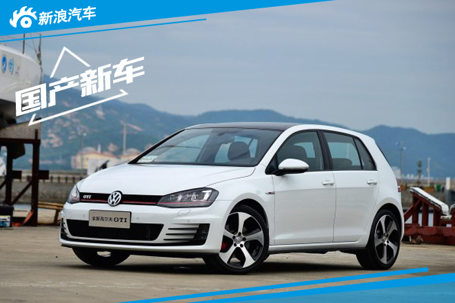 国产全新高尔夫GTI将于11月4日正式上市
