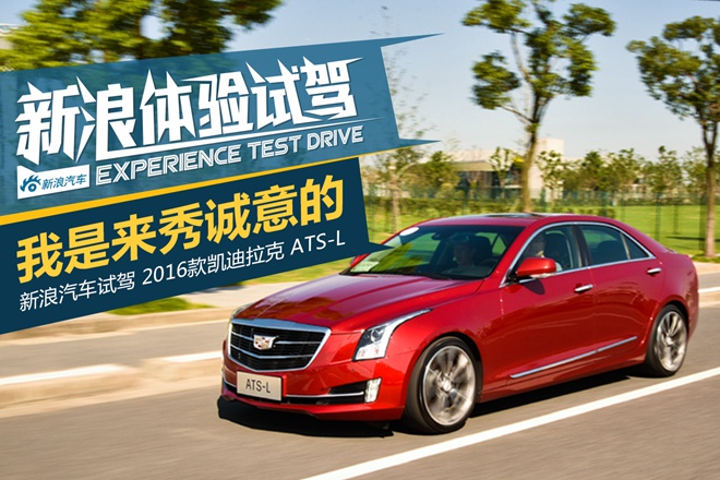 CarPlay+8AT 试驾新款ATS-L