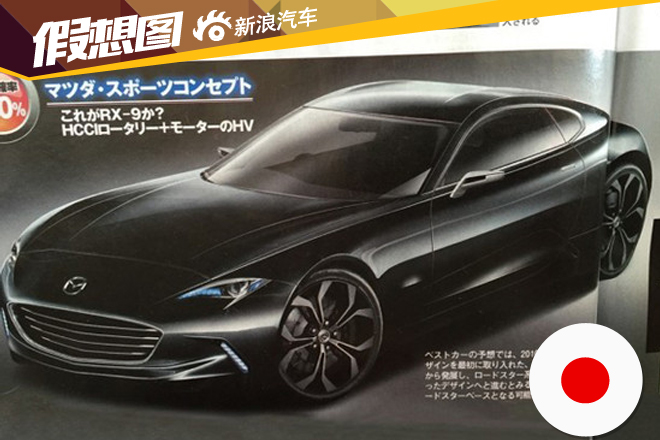 马自达RX-9效果图曝光 东京车展发布