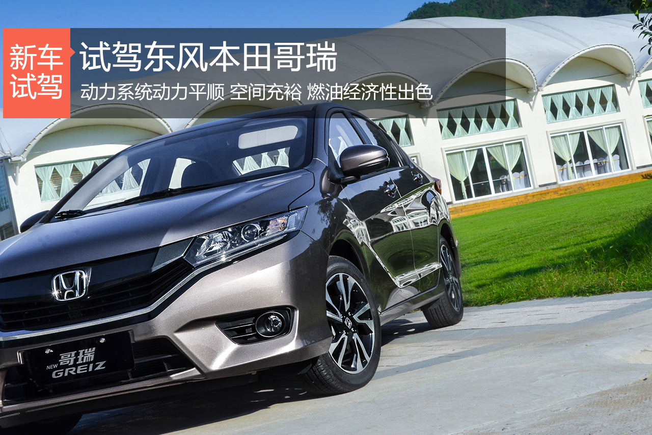 查漏补缺之作 试驾东风本田哥瑞