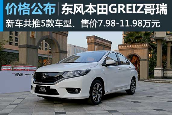 东风本田哥瑞价格发布 7.98-11.98万元