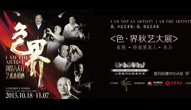 “色·界”秋艺大展10月18日——11月7日上海举办