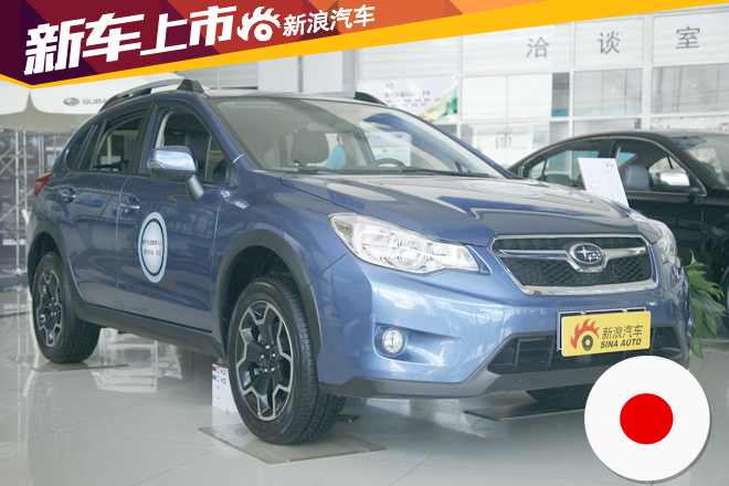 2015款斯巴鲁XV上市 售21.98-23.78万 