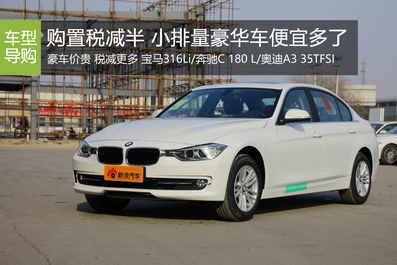购置税减半 这些小排量豪华车便宜多了
