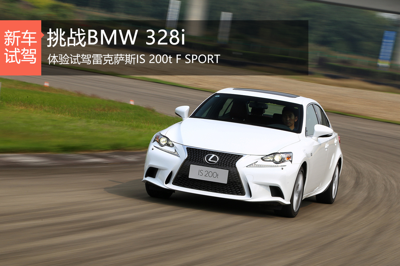 挑战宝马328i 体验试驾雷克萨斯IS 200t