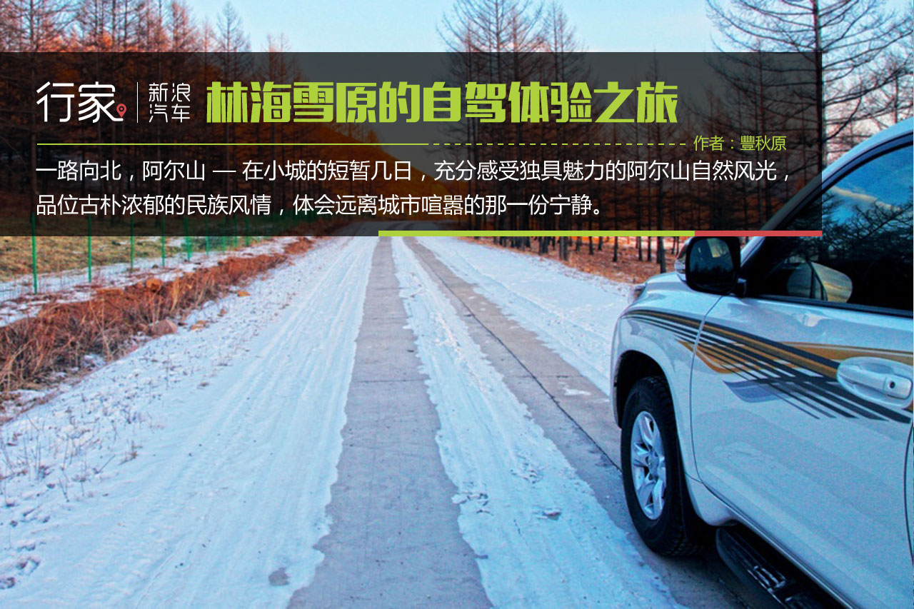 行家：林海雪原的自驾体验之旅
