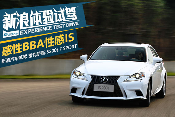 挑战宝马328i 体验试驾雷克萨斯IS 200t