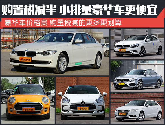 购税减半 小排量豪华车更便宜