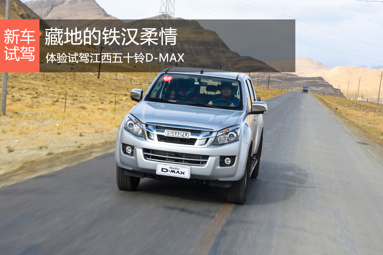 听说这货要跟F150比比硬 体验试驾D-MAX