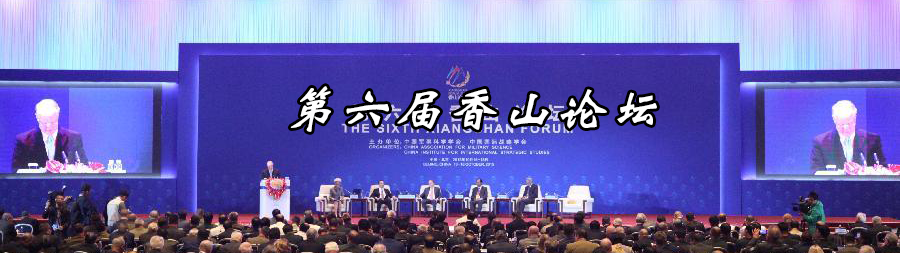 第六届香山论坛