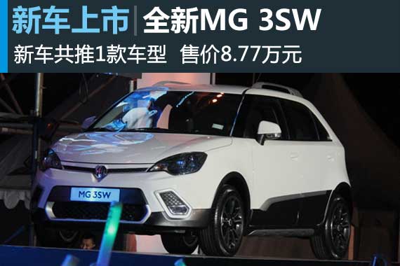 全新MG 3SW正式上市 售价8.77万元