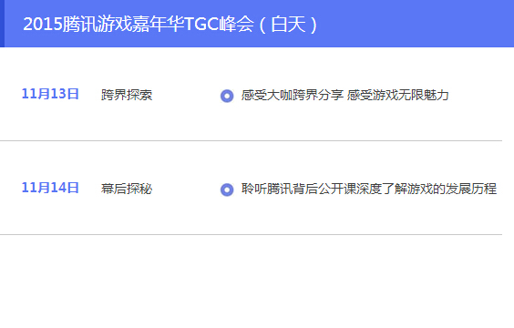 TGC2015将首次举行峰会