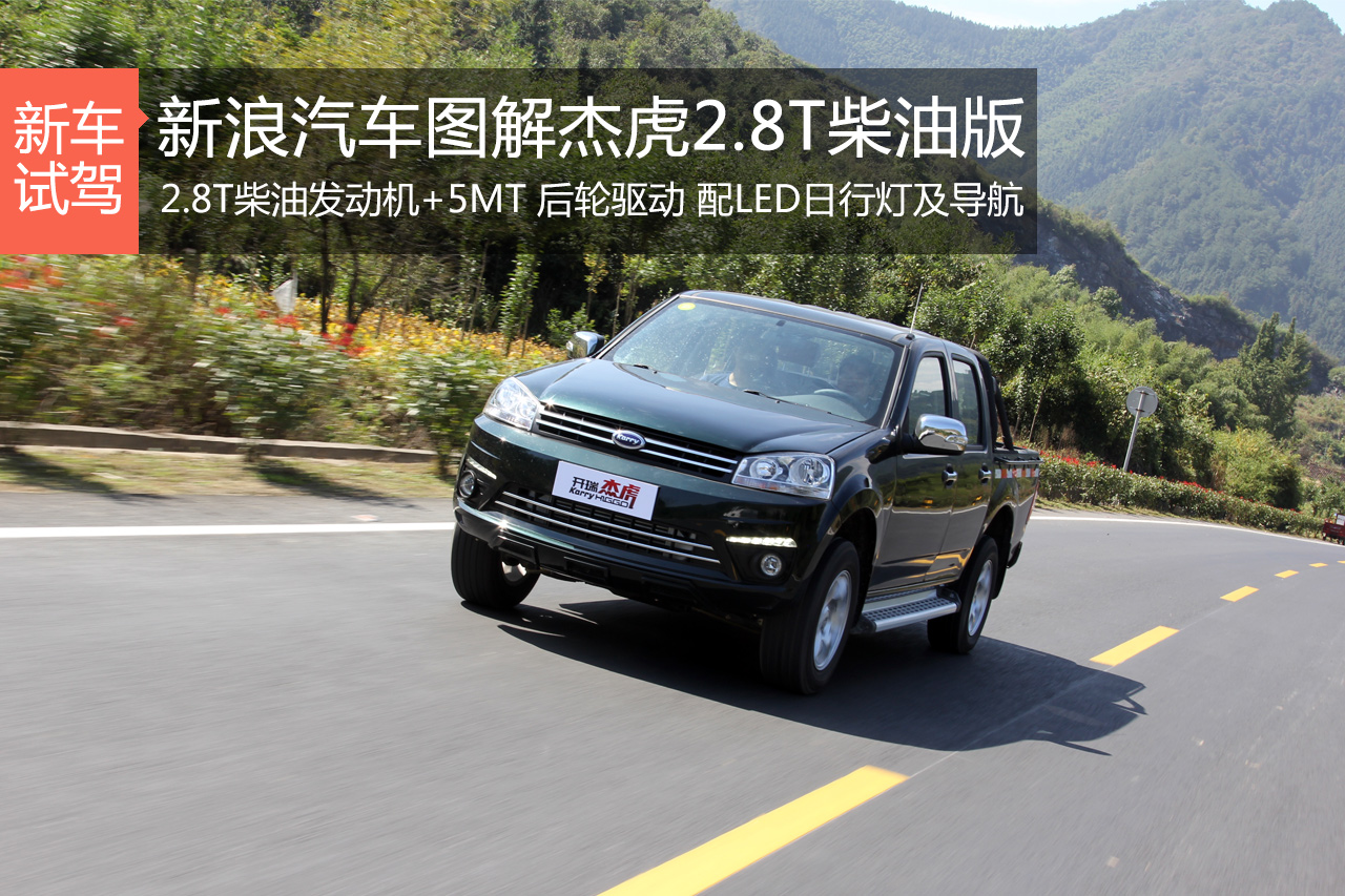 货车实力轿车品质 试驾开瑞杰虎皮卡