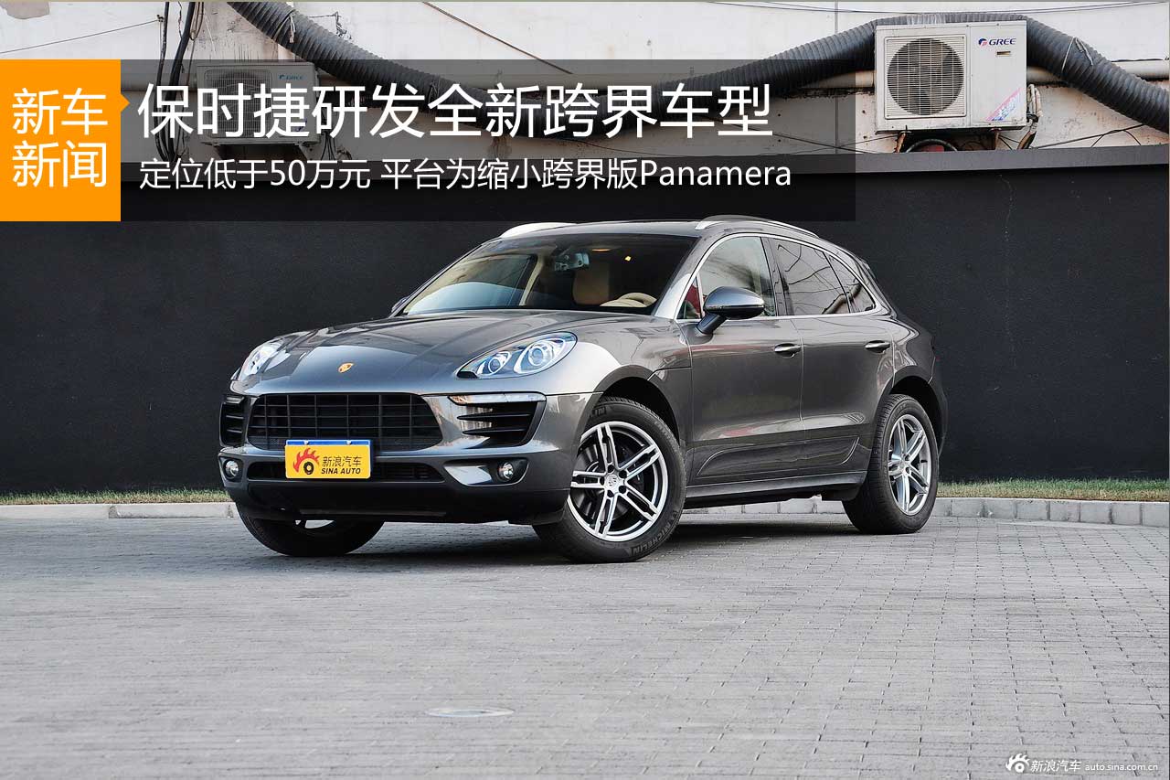 保时捷研发全新跨界车型 定位低于50万元