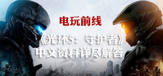 电玩前线:《光环5:守护者》中文资料详尽解答