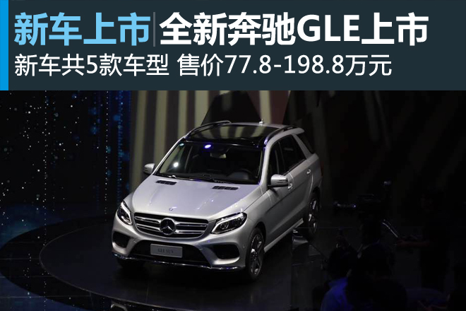 全新奔驰GLE上市 售价77.8-198.8万元