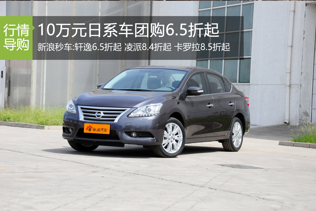 10万元日系车团购推荐 新浪秒车6.5折起