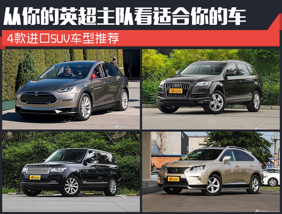 和你的英超主队神似的SUV