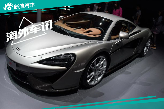 迈凯伦570S敞篷版2017年推出 彰显个性 