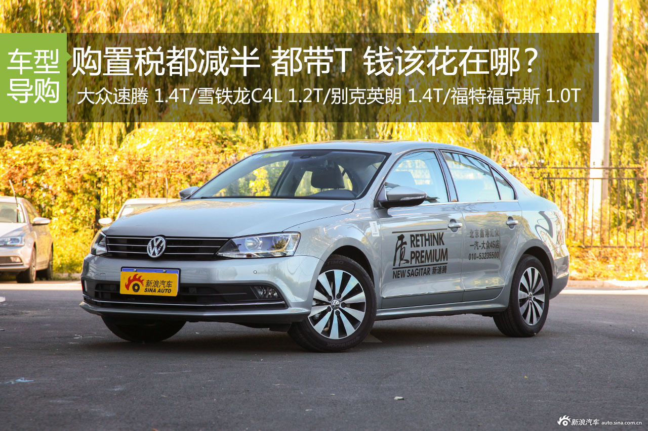购置税都减半 都带T 你的钱该花在哪？