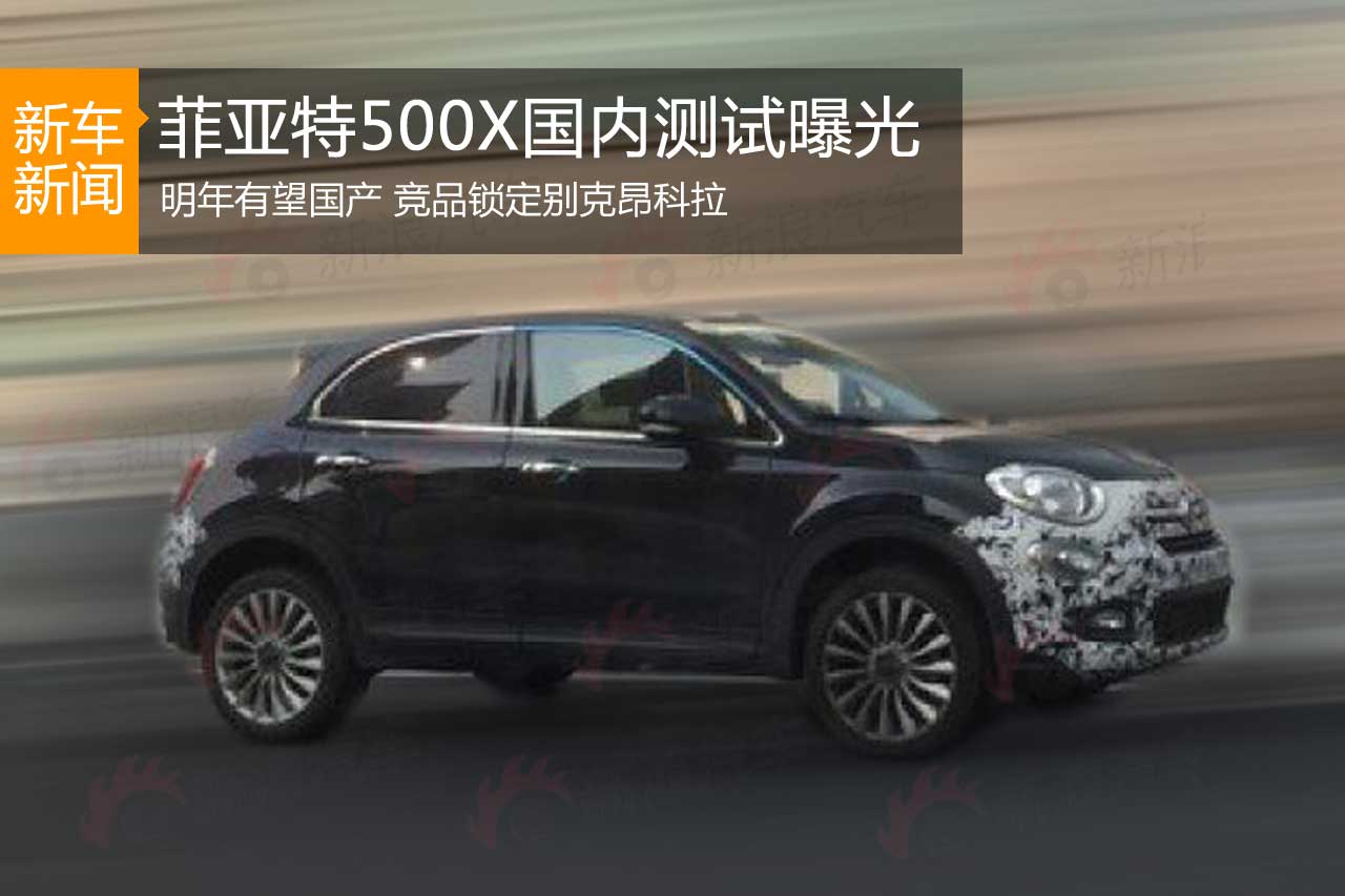 菲亚特500X国内测试车曝光 有望国产