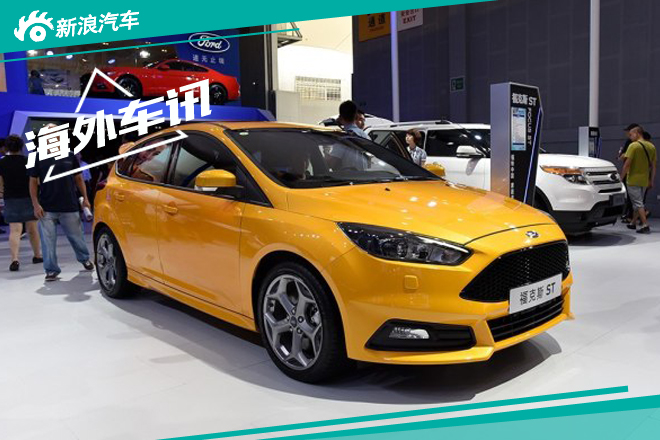 福克斯ST推自动挡车型 2016年初推出 