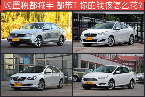 购置税减半还都带T 钱怎么花？